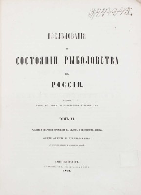 Исследования о состоянии рыболовства в России. [В 9 т.]. Т. 2, 3, 6, 7, 9. СПб.: Изданы Министерством гос. имуществ, 1860–1875.